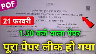 RBSE Class 8th Hindi Paper 21 February 2026 ।। Rajasthan Board Class 8th Hindi Paper 2026
