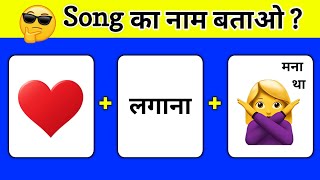 Guess The Song By Emoji Challenge 😎 | गाना पहचानो | Emoji challenge | Riddles @triggeredinsaan 