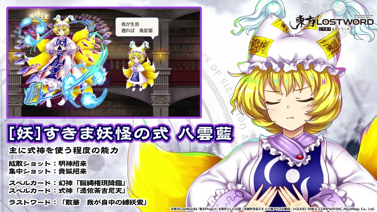 八雲とその式神、集結 フェス」おいのり開催 | 東方LostWord【東方