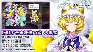 八雲とその式神、集結 フェス」おいのり開催 | 東方LostWord【東方