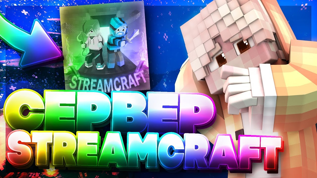 🔥СЕРВЕР STREAMCRAFT😍ОБЗОР СЕРВЕРА МАЙНКРАФТ-ЛАУНЧЕР🎃СЕРВЕР ЛОЛОЛОШКИ📛