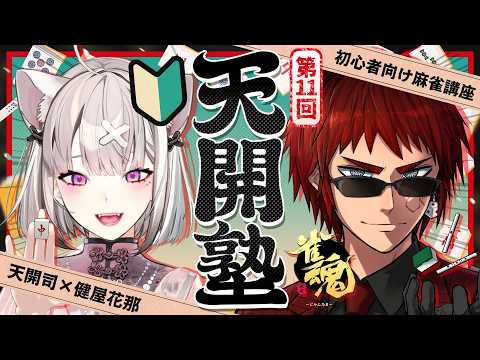 【雀魂/天開塾】初の牌譜検討といきましょうか【天開司/健屋花那/Vtuber】