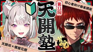 【雀魂/天開塾】初の牌譜検討といきましょうか【天開司/健屋花那/Vtuber】