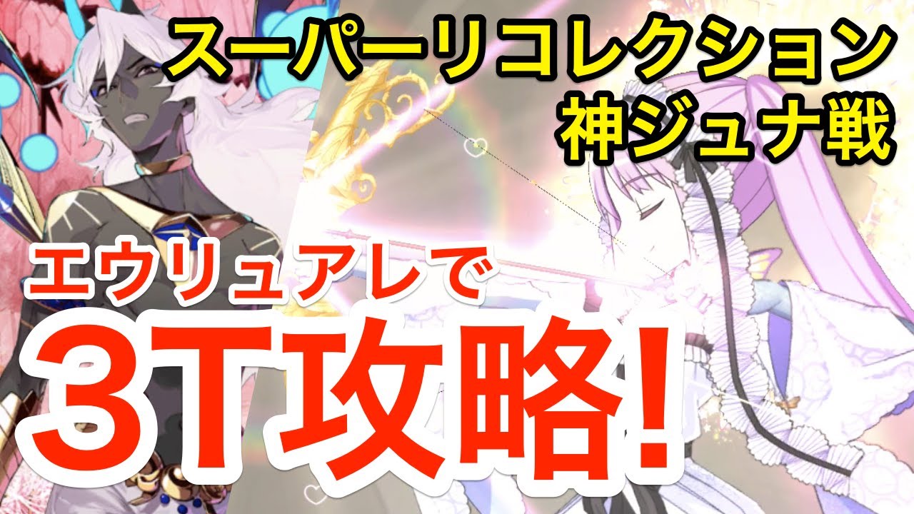 Fgo スーパーリコレクションクエスト アルジュナオルタ戦 エウリュアレで3ターン攻略 Road To 7 Lostbelt No 4 Youtube