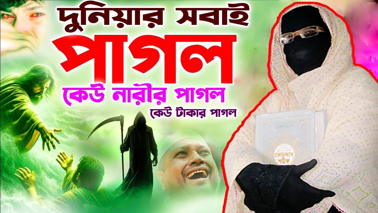 দুনিয়ার সবাই পাগল, নতুন কান্নার ওয়াজ | নারী বক্তার সখিনা বেগম | mohila waz mohila der waz 2025