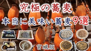 究極の蕎麦　本当に美味しい蕎麦９選　宮城版