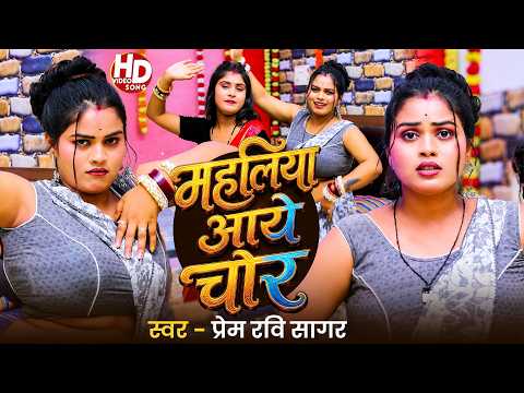#video | महलिया आईल चोर | Prem Ravi Sagar का धमाकेदार अवधी सॉन्ग 2026