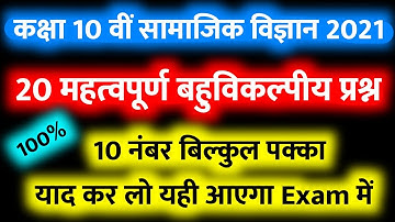 10th Social Science Subjective question 2021 | Social science vvi objective question 10th 2021 |