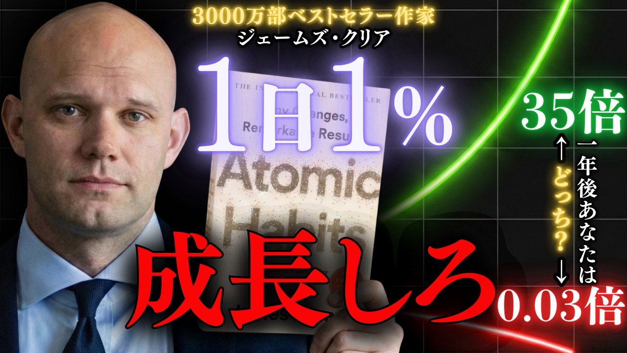 【人生を37倍変える習慣】あなたの2026年はもう終わっているかもしれない｜ジェームズ・クリア