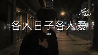 超哥 - 各人日子各人爱「莫慌慢慢摆 日子本来就不快」【动态歌词/PinyinLyrics】♪