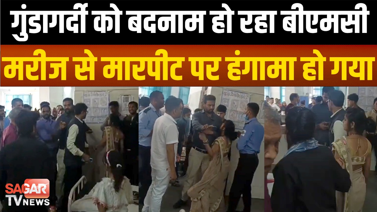 Sagar- मेडिकल कॉलेज में मरीज से मा रपी ट पर हं गा मा, ट्रेनी डॉक्टर के इशारे पर... | SAGAR TV NEWS |