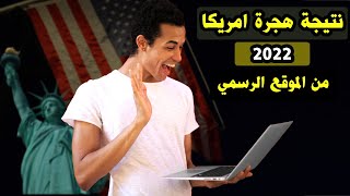 نتائج اللوتري - نتيجة الهجرة العشوائية 2022 من الموقع الرسمي