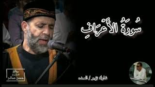 سورة الأعراف كامله الشيخ حسن صالح