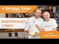 Бефстроганов с картофельным пюре. Готовит Савва Либкин.