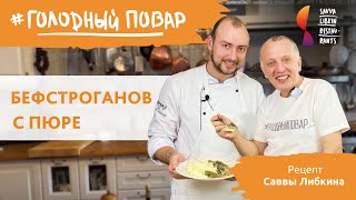 Бефстроганов с картофельным пюре. Готовит Савва Либкин.