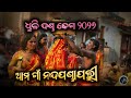 ଧୁଳି ଦଣ୍ଡ | nandapandapalli danda nacha 2026 | @VillageVisitors @Village_boy-11 #danda #ganjam 