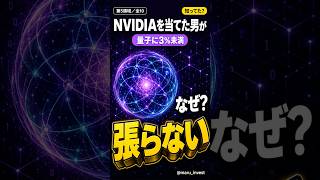 NVIDIAを当てた男が、量子には自分のお金を3%も張っていない、知ってた?