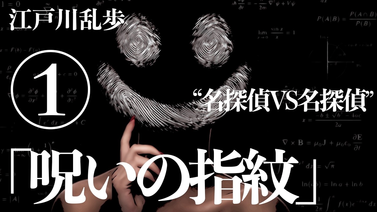 Mystery/Detective Novel/Reading] Edogawa Ranpo/The Cursed