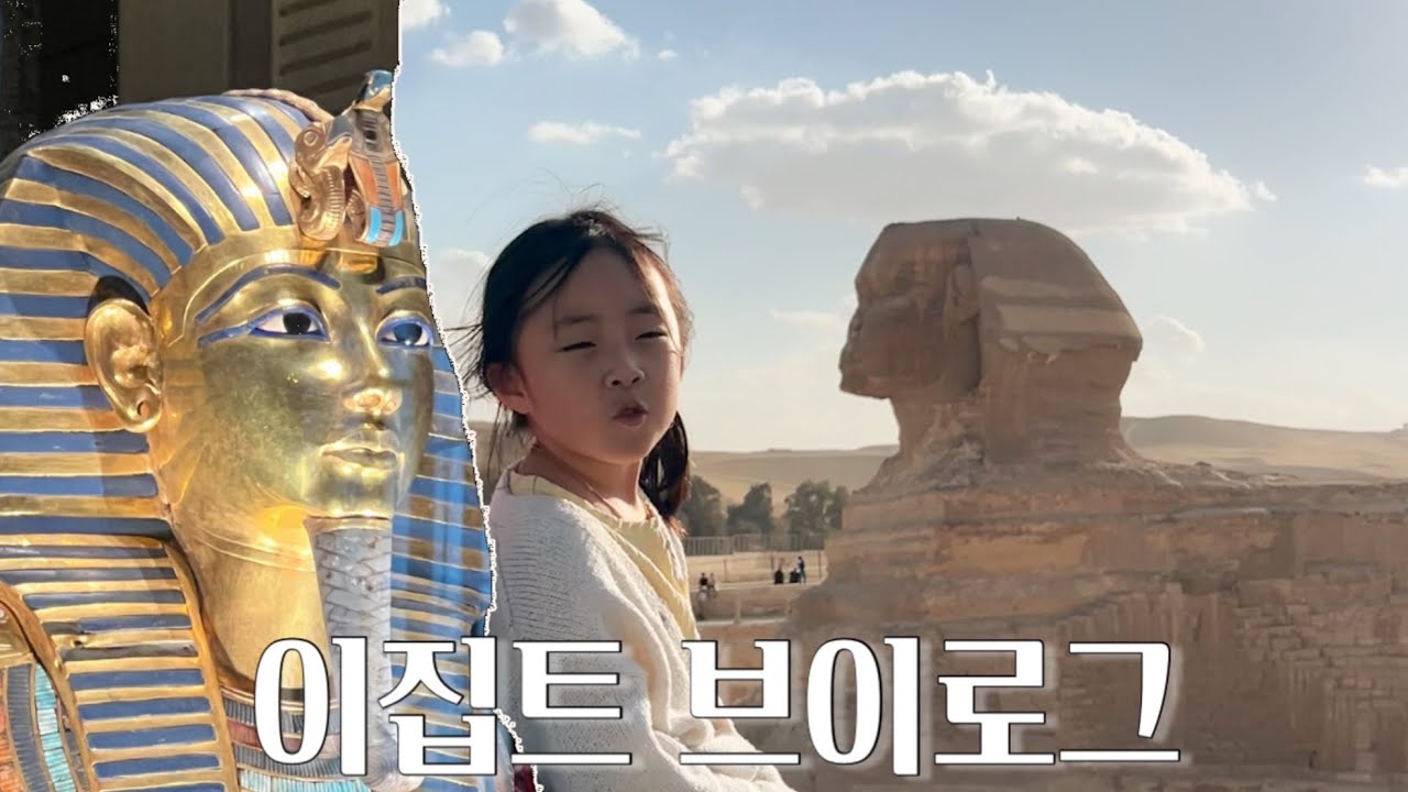 Egypt Vlog | 두바이에서 이집트🐫 | Dubai to Egypt (모마투어 후기) 아이랑 이집트 3박 4일