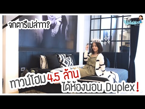 Loft Townhome คืออะไร?  ทำไมต้องมีห้องนอนดูเพล็กซ์?  จ๊อกต้าเหรอ?  เฮาส์ นิช แจ้งวัฒนะ |  ธารา x โฮมดีดี้