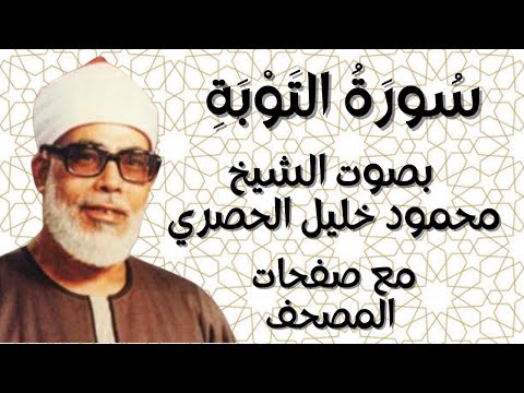 سورة التوبة الشيخ محمود خليل الحصري بقصر المنفصل مع صفحات المصحف