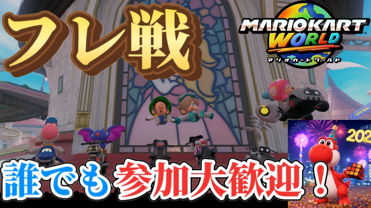 参加型フレ戦】マリオカートワールドやるよ！！ - YouTube