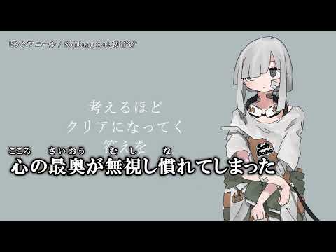 【ニコカラ】ピンシアニール【Onvocal】