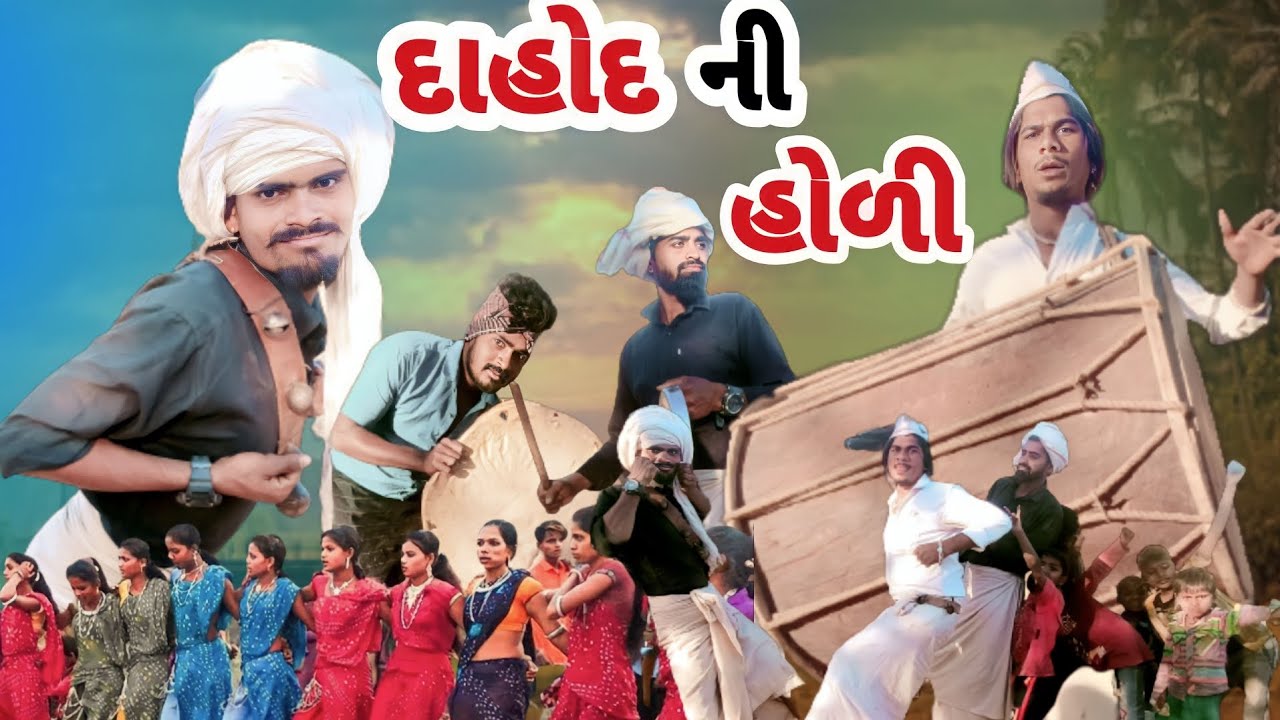 દાહોદ ની હોળી adivasi Gujarati Desi comedy mithun mavi setan mavi 