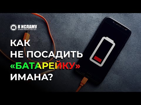 Как не посадить «батарейку» имана? Ринат Абу Мухаммад