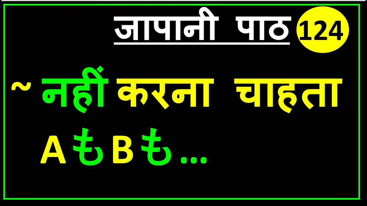 "यह भी और वह भी" / ~ नहीं  करना चाहता | जापानी पाठ 124
