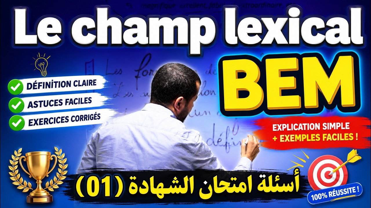 BEM. Le champ lexical. سلسلة أسئلة امتحان الشهادة في الفرنسية. السؤال رقم 01