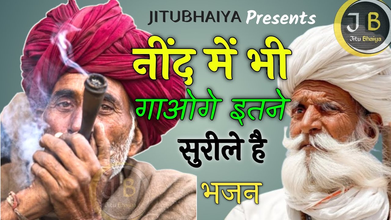 Marwadi Bhajan | BHAJAN माला | Rajasthani Bhajan Mala | भजन माला | JITUBHAIYA.428 | Ep-01