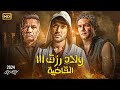 فيلم العيد ولاد رزق القاضية بطولة أحمد عز وأسر ياسين و عمرو يوسف و سيد رجب 2024 