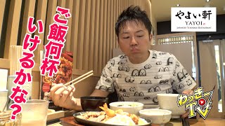 【やよい軒】炊きたてご飯食べ放題！おかわり何杯食べれるか？