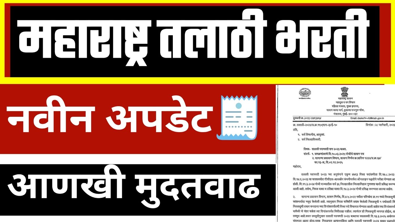 महाराष्ट्र तलाठी भरती | नवीन अपडेट ✅ आणखी मुदतवाढ 🧾 talathi Bharti update  | 