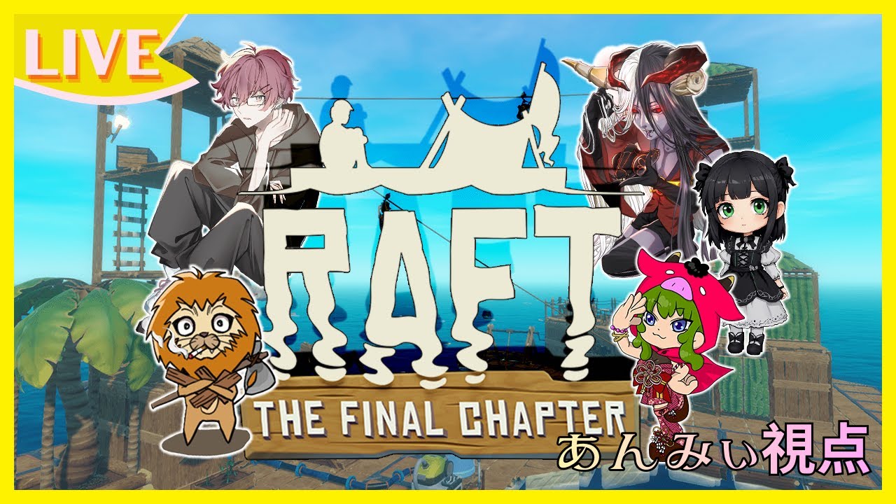 再出航！！RAFT のんびり漂流生活始めます♡　w/白兎、かいり、赤べこ、らいおん