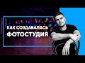 Как я открыл ФОТОСТУДИЮ 6 etage