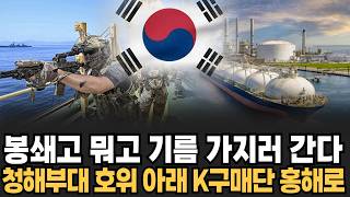 봉쇄고 뭐고 기름 가지러 간다 청해부대 호위 아래 K구매단 홍해로 [이슈임당]