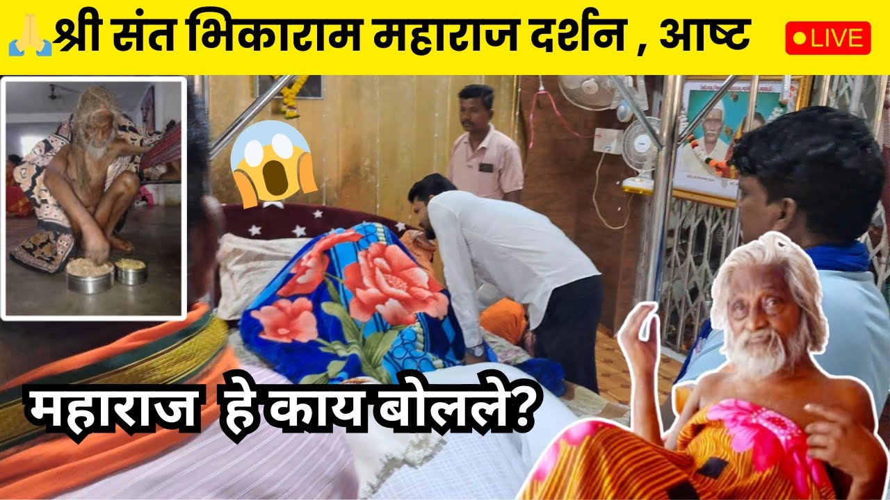 🙏श्री संत भिकाराम महाराज दर्शन, आष्टा @Janhvisvlog😱महाराज काय बोलले?😍१० वर्षां नंतर आलो खूप Change?