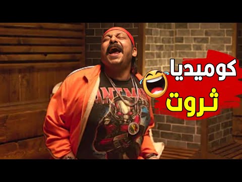لو بتحبها كلم الى جمبها هتهلك ضحك مع اجمد افيهات الفاجر محمد ثروت