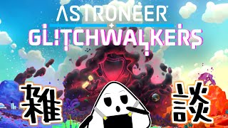 【アストロニーア】トークテーマガチャを用意したおにぎりがおはようと言ってます　＃31【朝活】