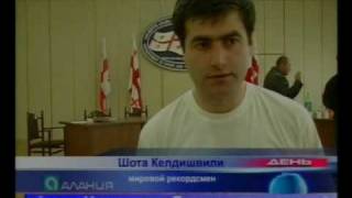 двадцатый мировой рекорд шота келдишвили ALANIA TV