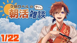 【朝活】夕刻ロベルの朝活雑談－週末が訪れてしまった男の朝活雑談－【ホロスターズ/夕刻ロベル】