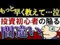 【私の後悔】投資初心者の時に、早く知っておけばよかったこと…。失敗エピソード