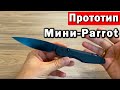 Обзор нового прототипа. Мини-Parrot от Daggerr knives!