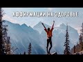 Аффирмации на здоровье. Заряд силы и энергии