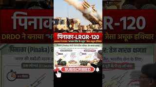 Pinaka LRGR-120: भारत का सबसे घातक रॉकेट सिस्टम?DRDO का नया ब्रह्मास्त्र! ताकत देखकर दुश्मन हैरान