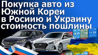 Покупка авто из Кореи. В Россию или Украину. Расчет таможенных пошлин.