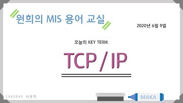 원희의 MIS 용어교실 "TCP/IP"