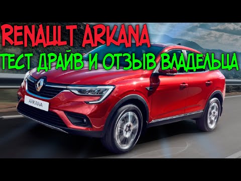 Тест Драйв RENAULT ARKANA - Отзыв Владельца